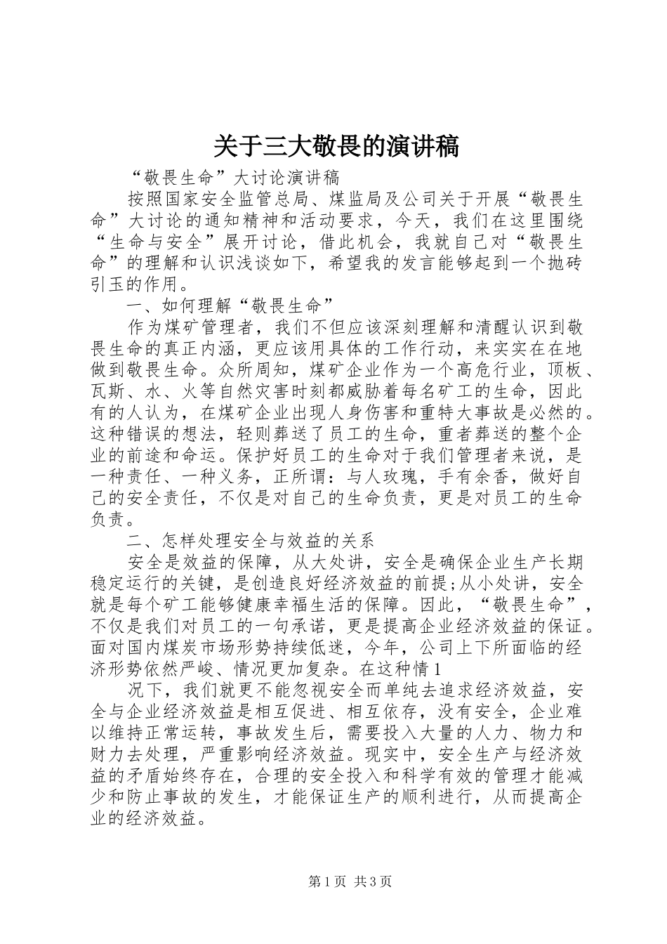 关于三大敬畏的演讲致辞_第1页