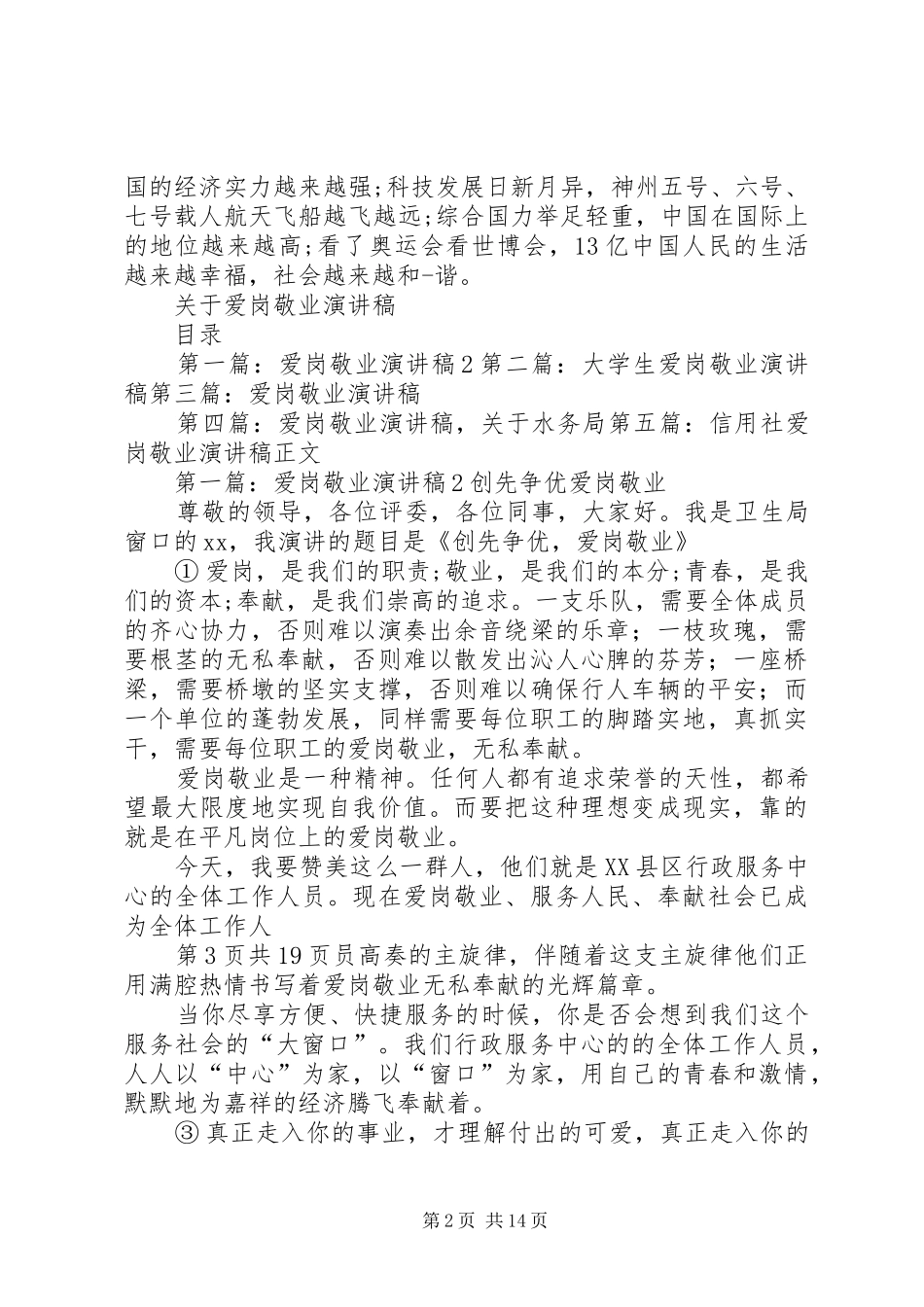 20XX年爱国的演讲与20XX年爱岗敬业演讲：以青春担使命(5)_第2页