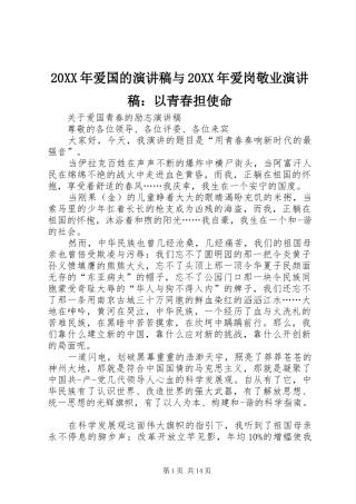 20XX年爱国的演讲与20XX年爱岗敬业演讲：以青春担使命(5)