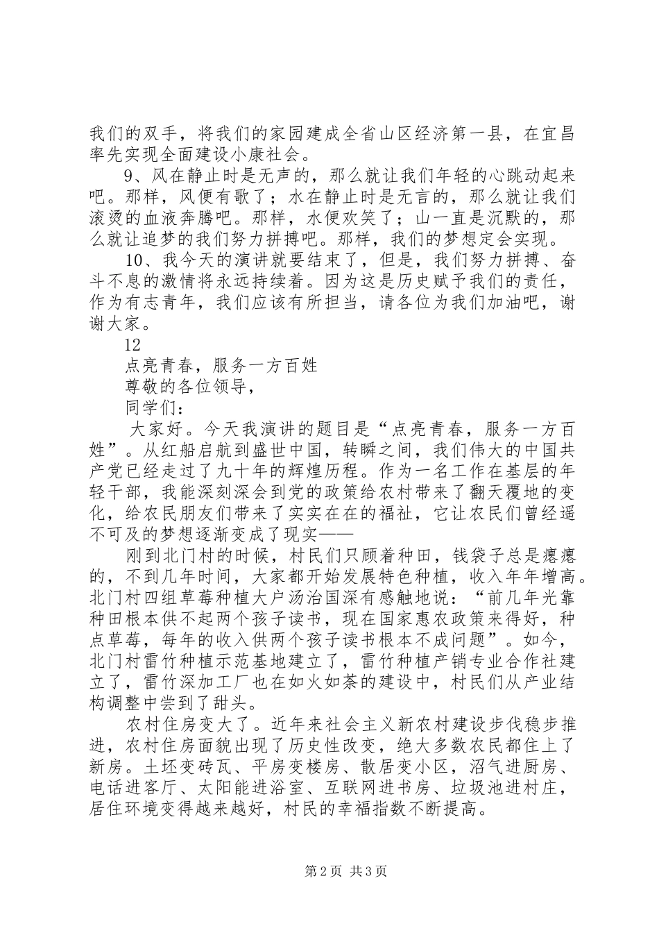 党员干部青春演讲稿范文二_第2页