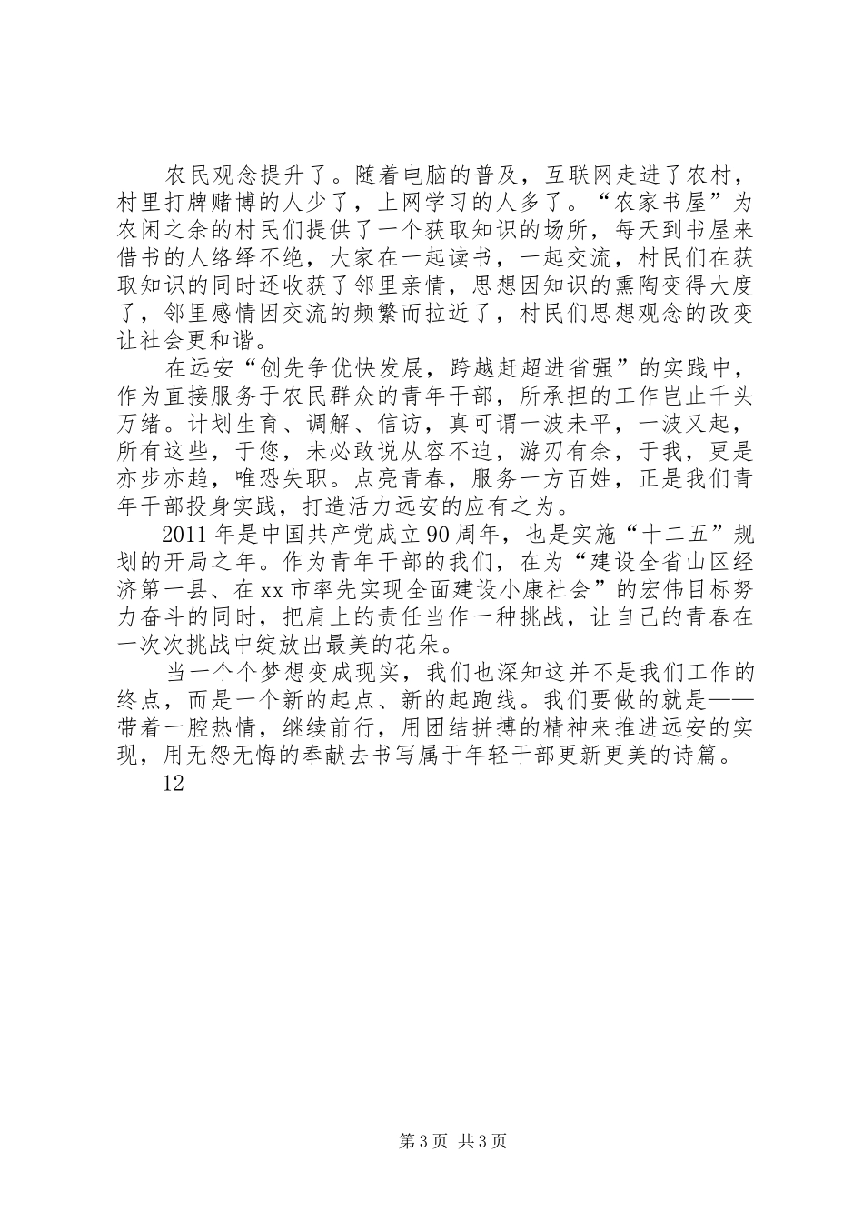 党员干部青春演讲稿范文二_第3页