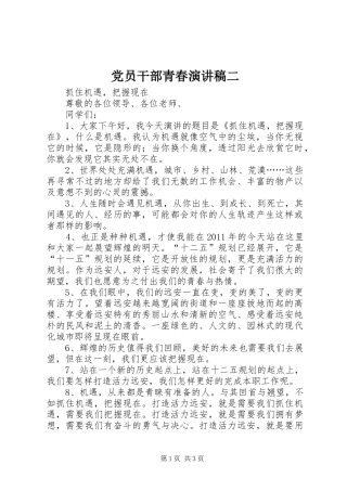 党员干部青春演讲稿范文二