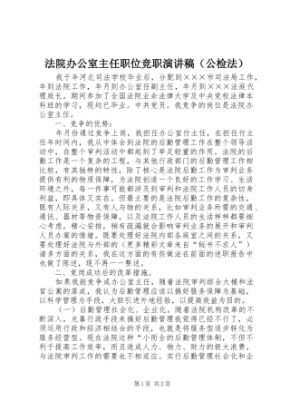 法院办公室主任职位竞职讲演范文（公检法）