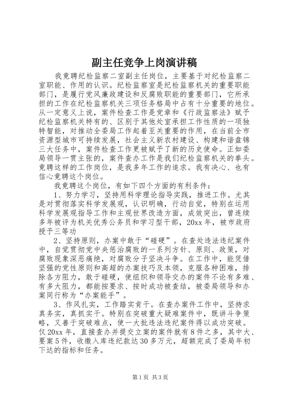 副主任竞争上岗演讲稿范文_第1页