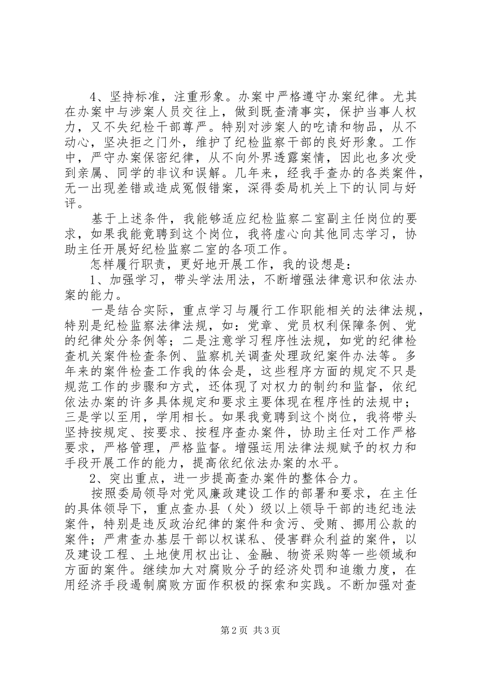 副主任竞争上岗演讲稿范文_第2页