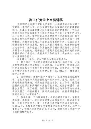 副主任竞争上岗演讲稿范文