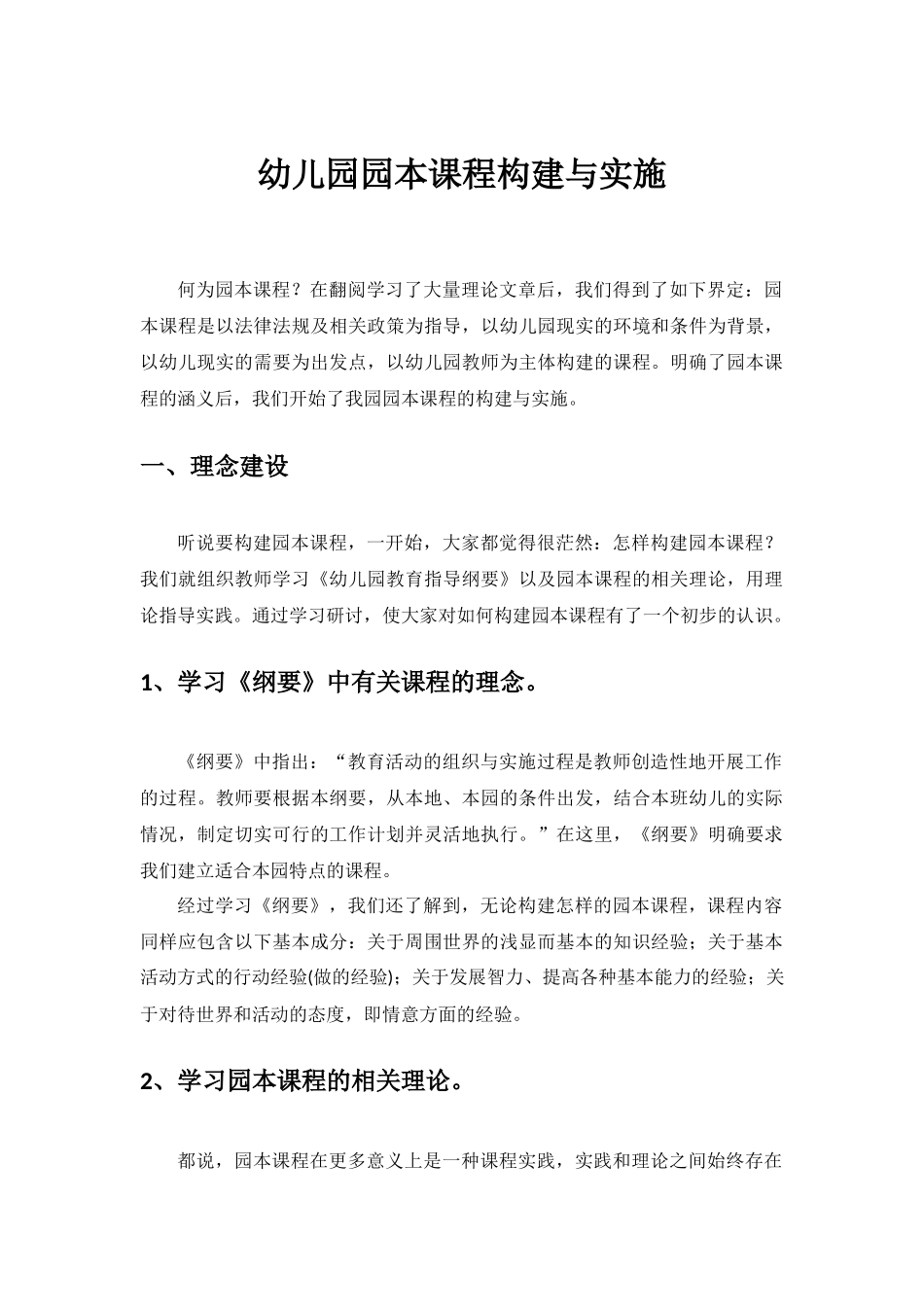 幼儿园园本课程构建与实施_第1页