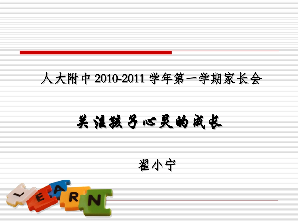 家长会1-关注孩子心灵的成长1_第1页