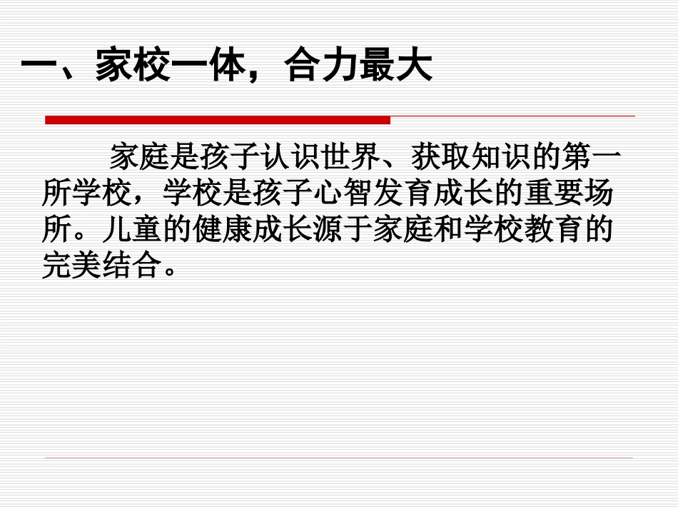 家长会1-关注孩子心灵的成长1_第2页