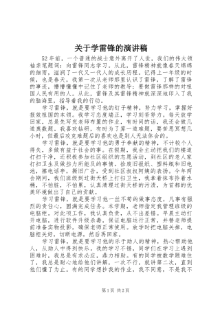 关于学雷锋的演讲范文
