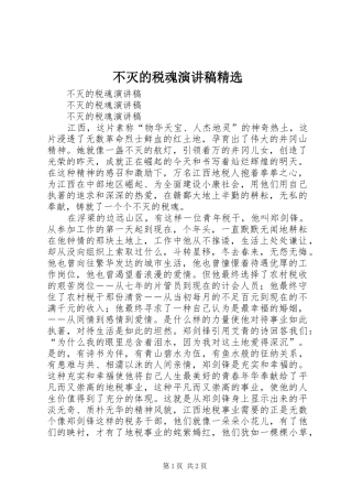 不灭的税魂演讲稿范文精选