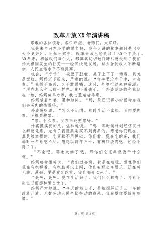改革开放XX年演讲范文