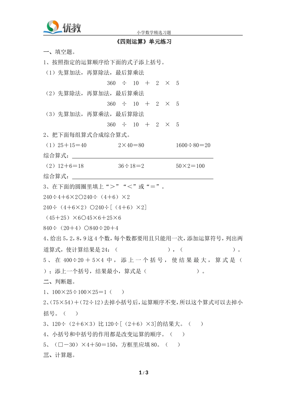 《四则运算》单元练习3_第1页