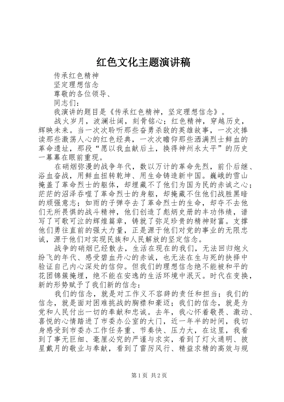 红色文化主题演讲稿范文_第1页