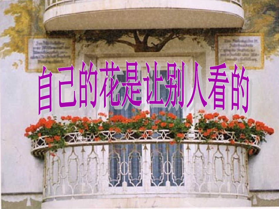 《自己的花是让别人看的》教学课件2 (2)_第1页