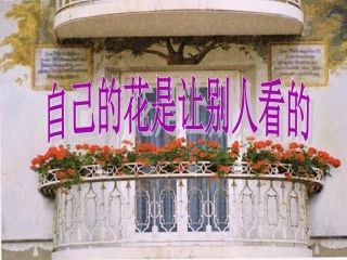 《自己的花是让别人看的》教学课件2 (2)