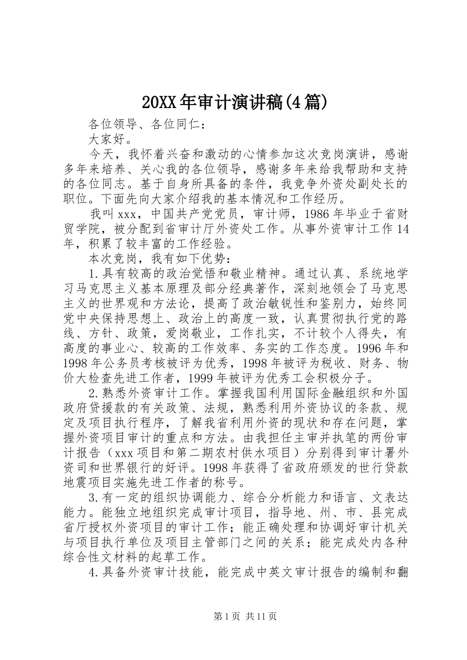20XX年审计演讲(4篇)_第1页