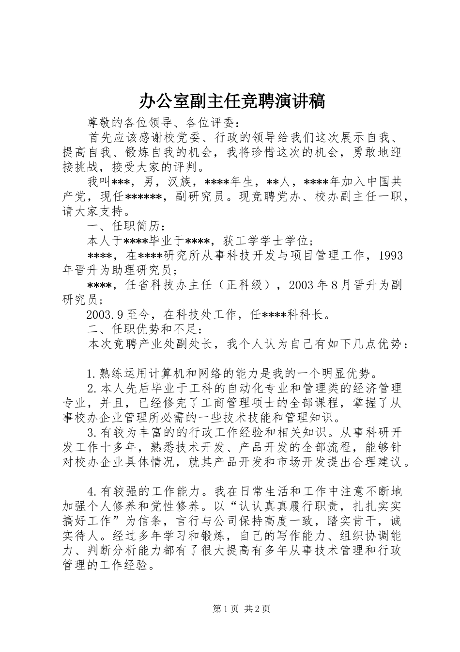 办公室副主任竞聘演讲稿(精选)_第1页