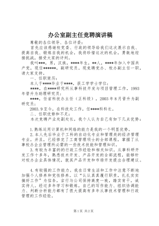 办公室副主任竞聘演讲稿(精选)