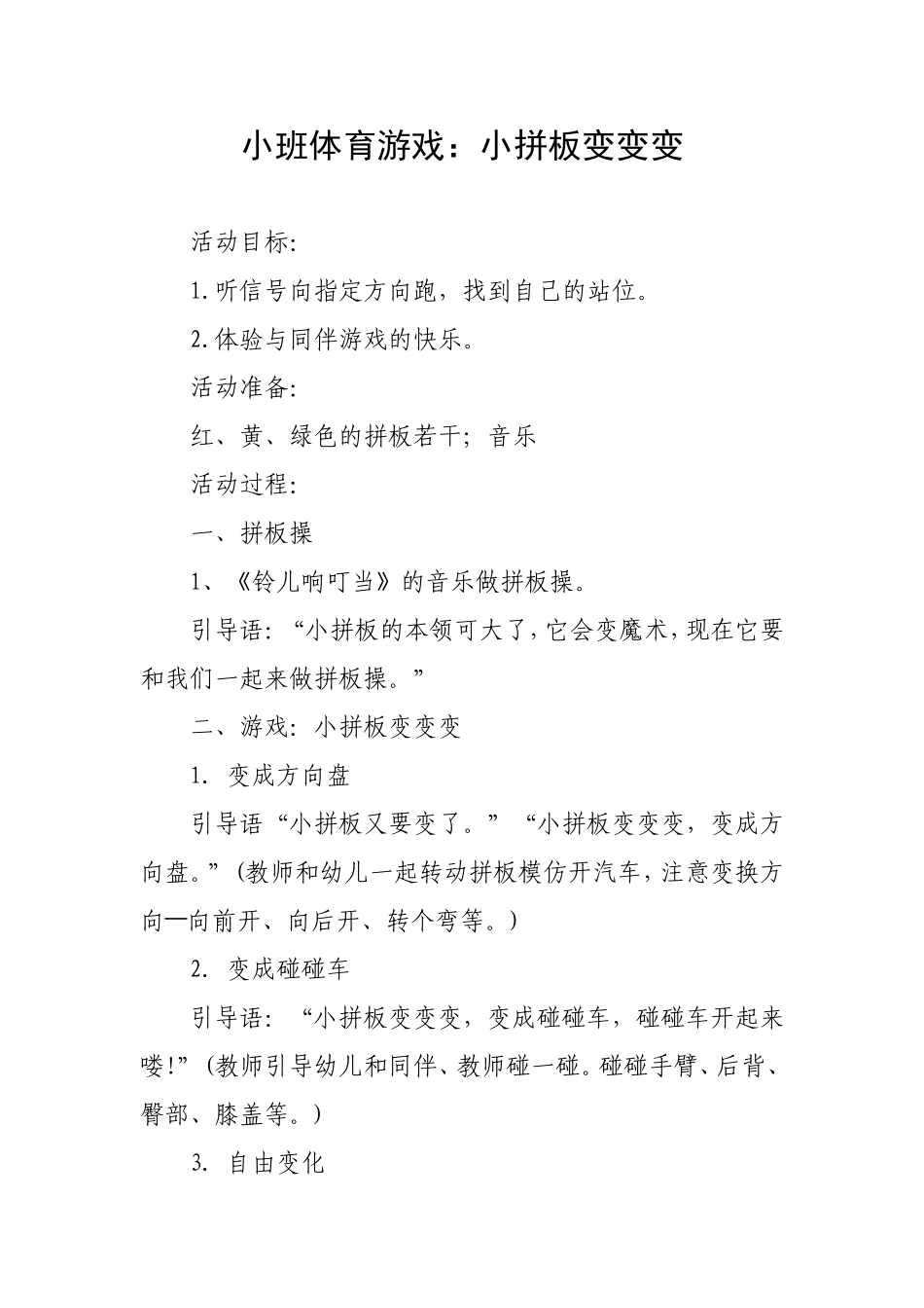 小班体育游戏：《小拼板变变变》吴东霞晋城阳城凤阳幼儿园_第1页