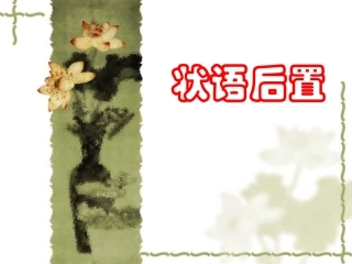 状语后置句式