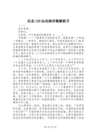 纪念129运动致辞演讲稿解新月