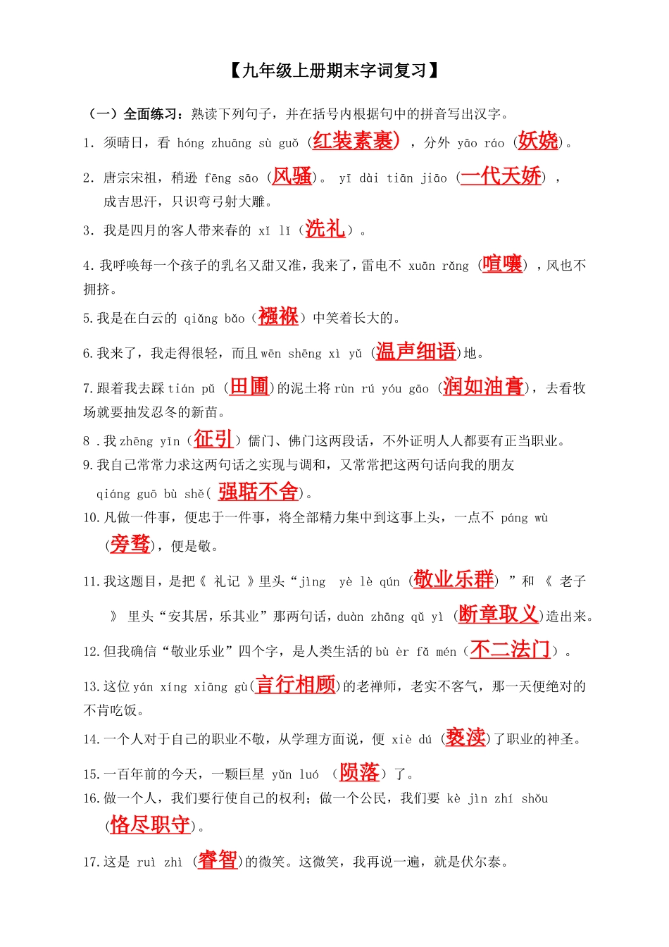 九年级上册语文语音训练(答案)_第1页