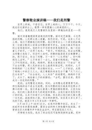 警察敬业演讲——我们是刑警