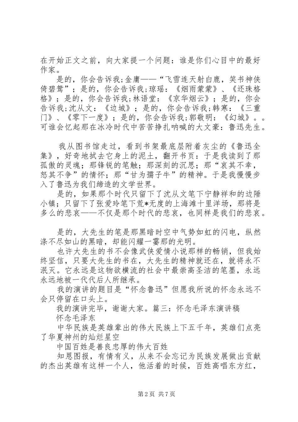 《永远的怀念演讲致辞》_第2页