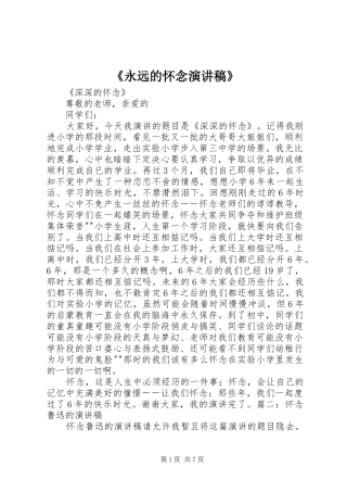 《永远的怀念演讲致辞》