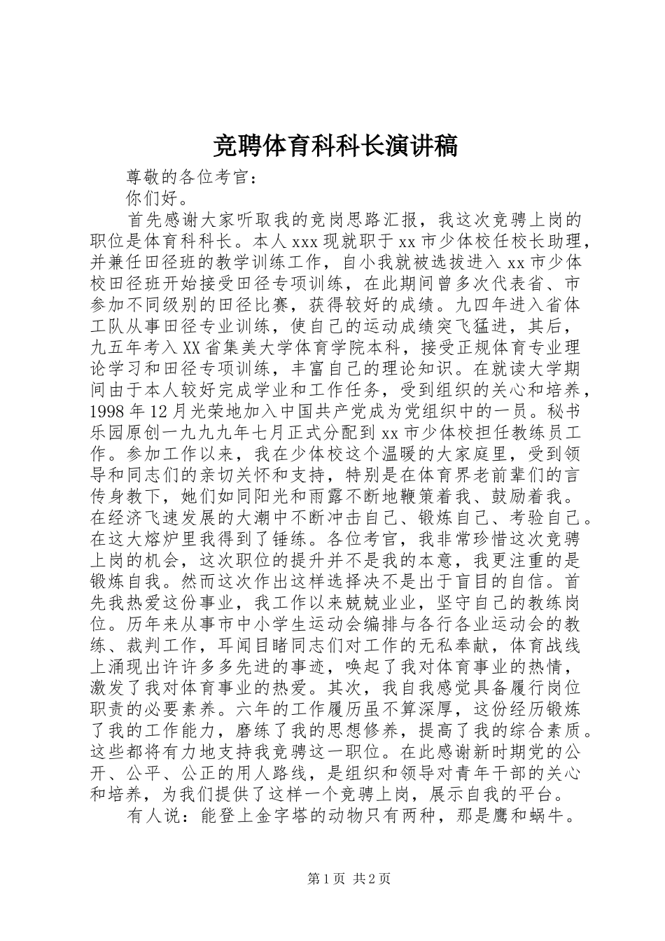 竞聘体育科科长演讲_第1页