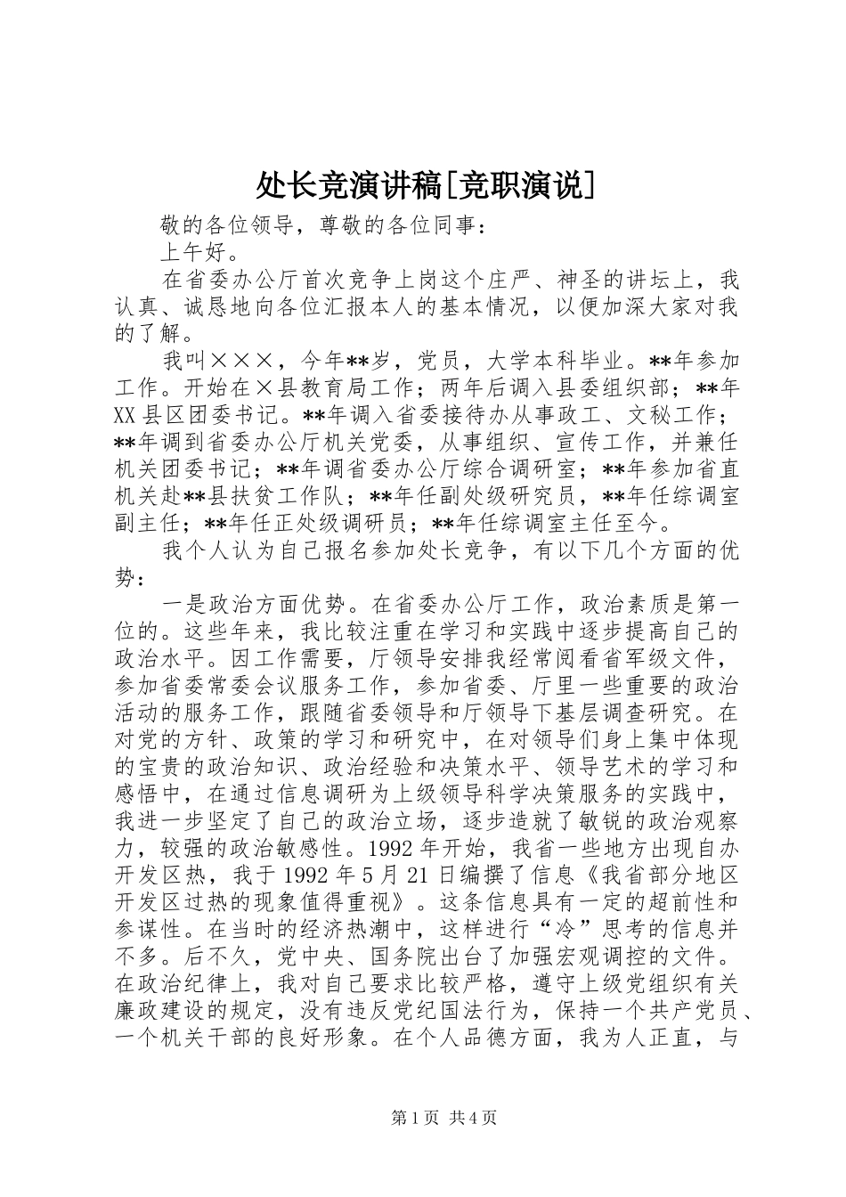 处长竞演讲稿范文[竞职演说]_第1页