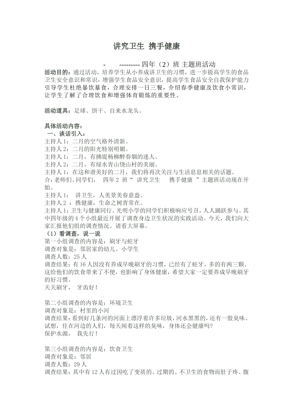 《讲究卫生携手健康》主题班会教案_第1页