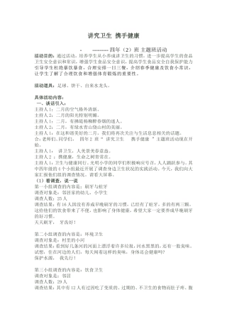 《讲究卫生携手健康》主题班会教案