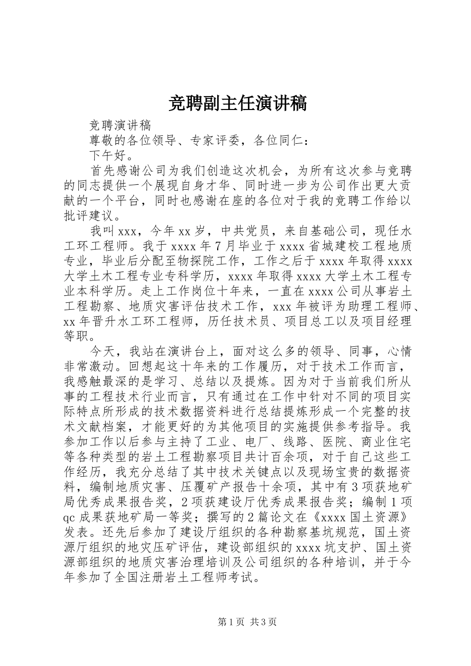 竞聘副主任演讲_第1页