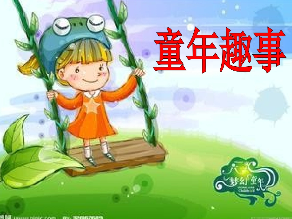 《童年趣事》作文指导(2)_第1页