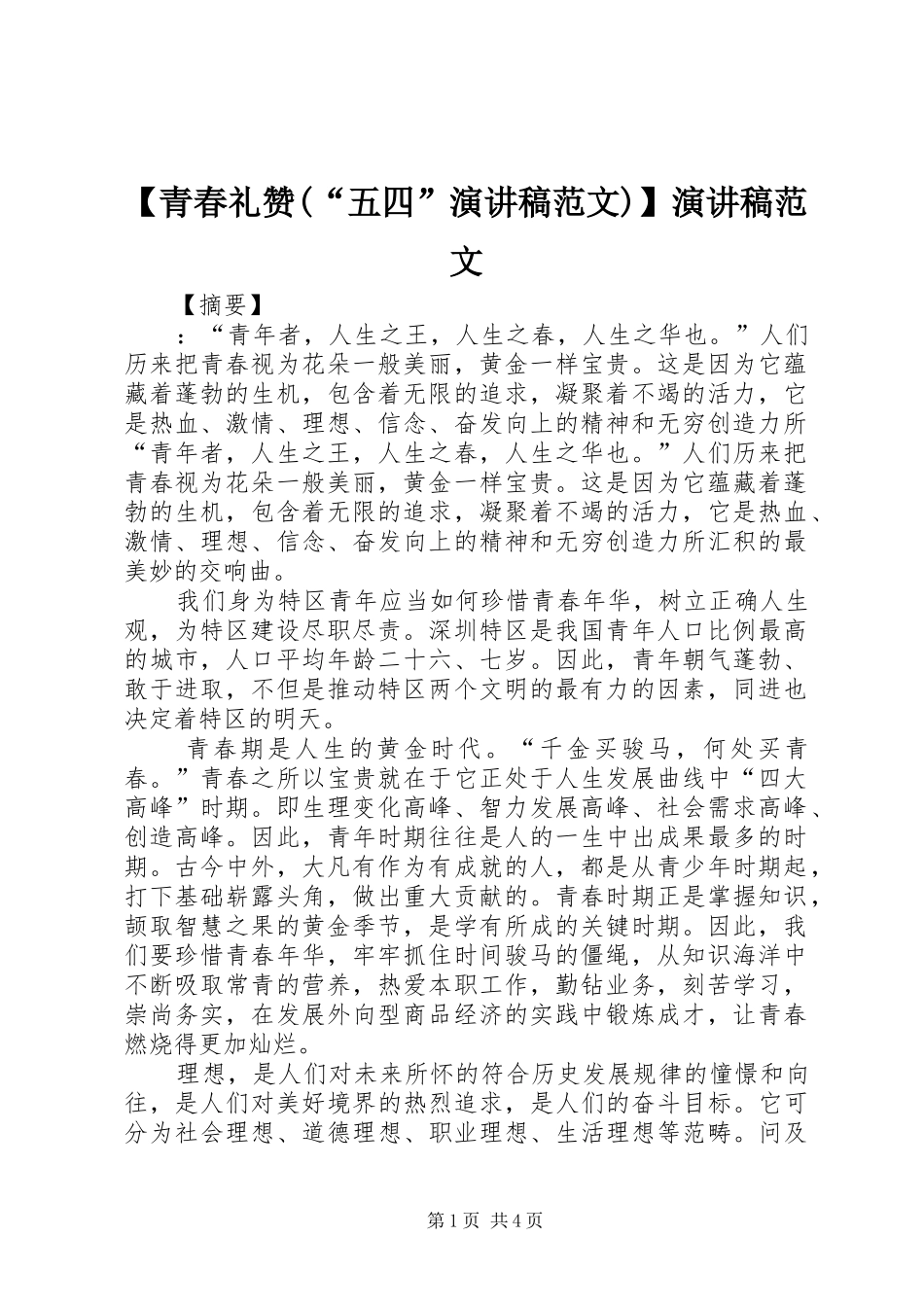 【青春礼赞(“五四”演讲稿)】演讲稿_第1页