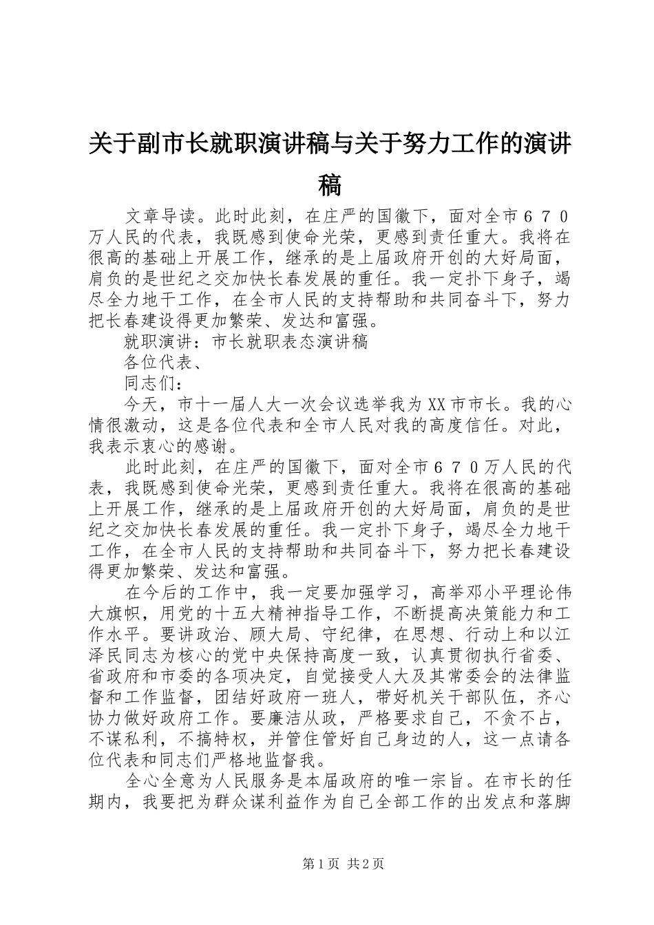 关于副市长就职演讲致辞与关于努力工作的演讲致辞_第1页