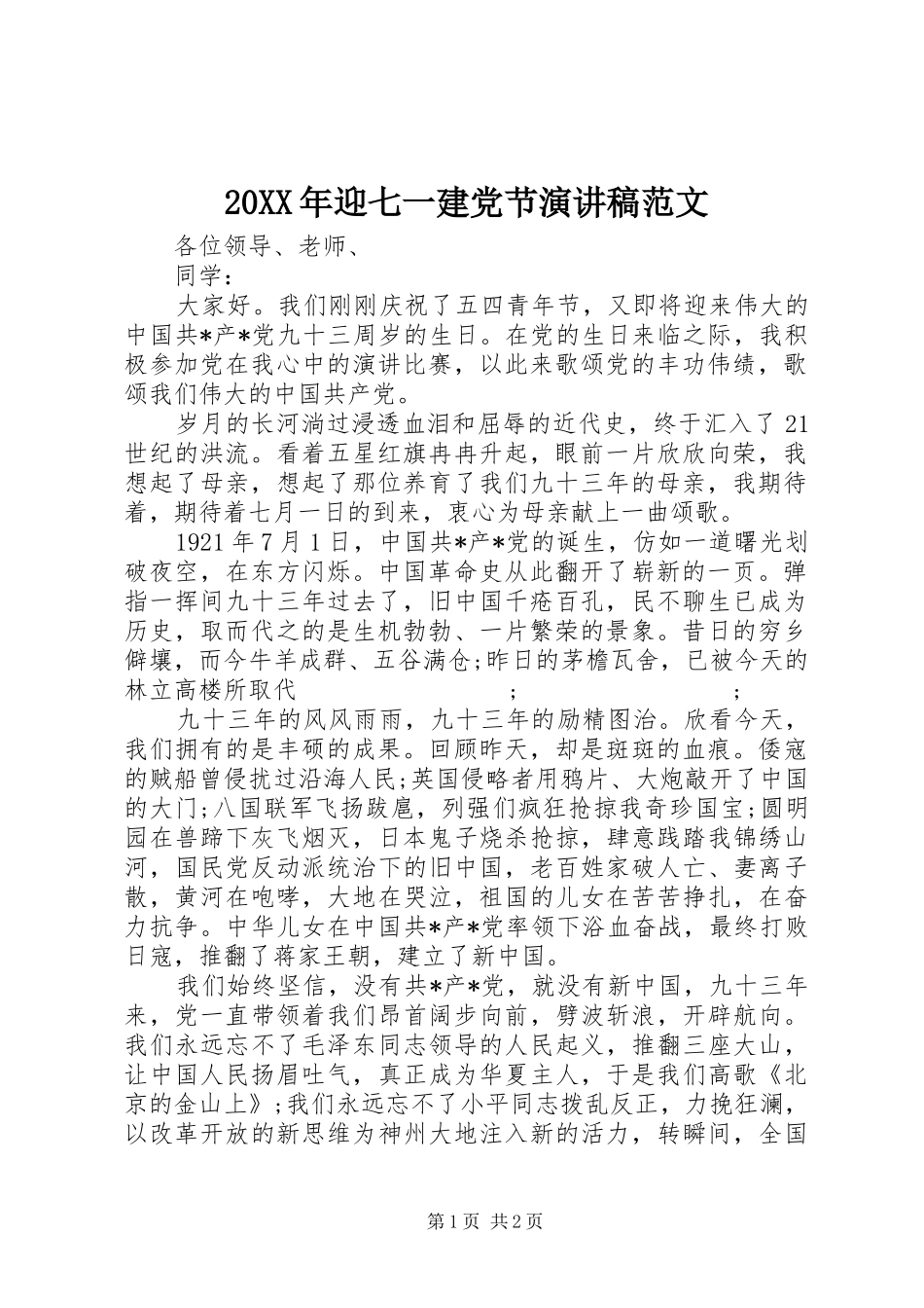 20XX年迎七一建党节演讲范文_第1页