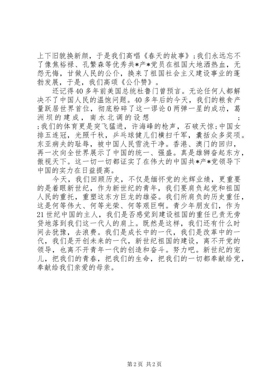20XX年迎七一建党节演讲范文_第2页