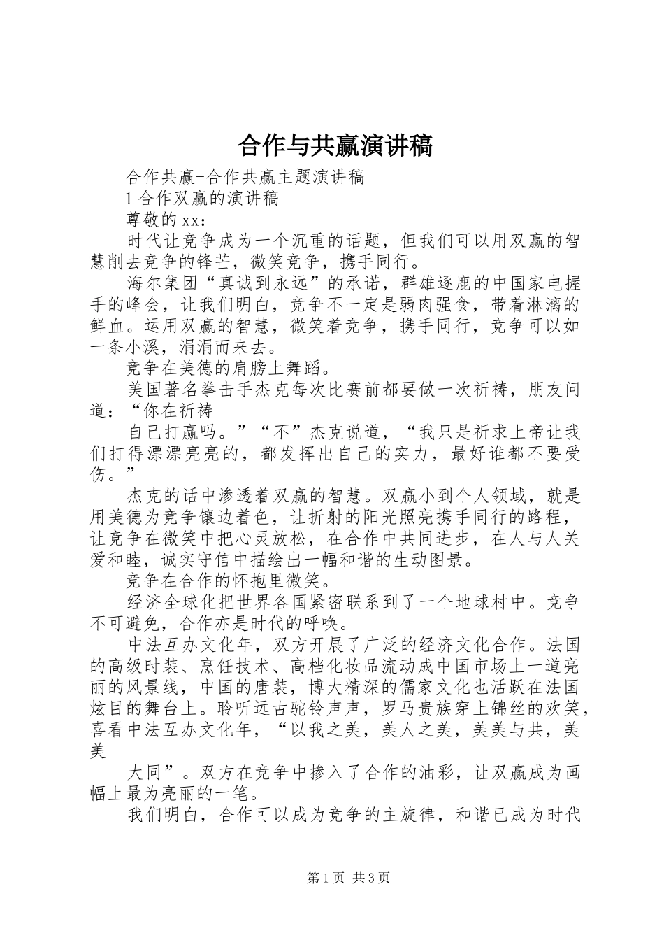 合作与共赢演讲致辞_第1页