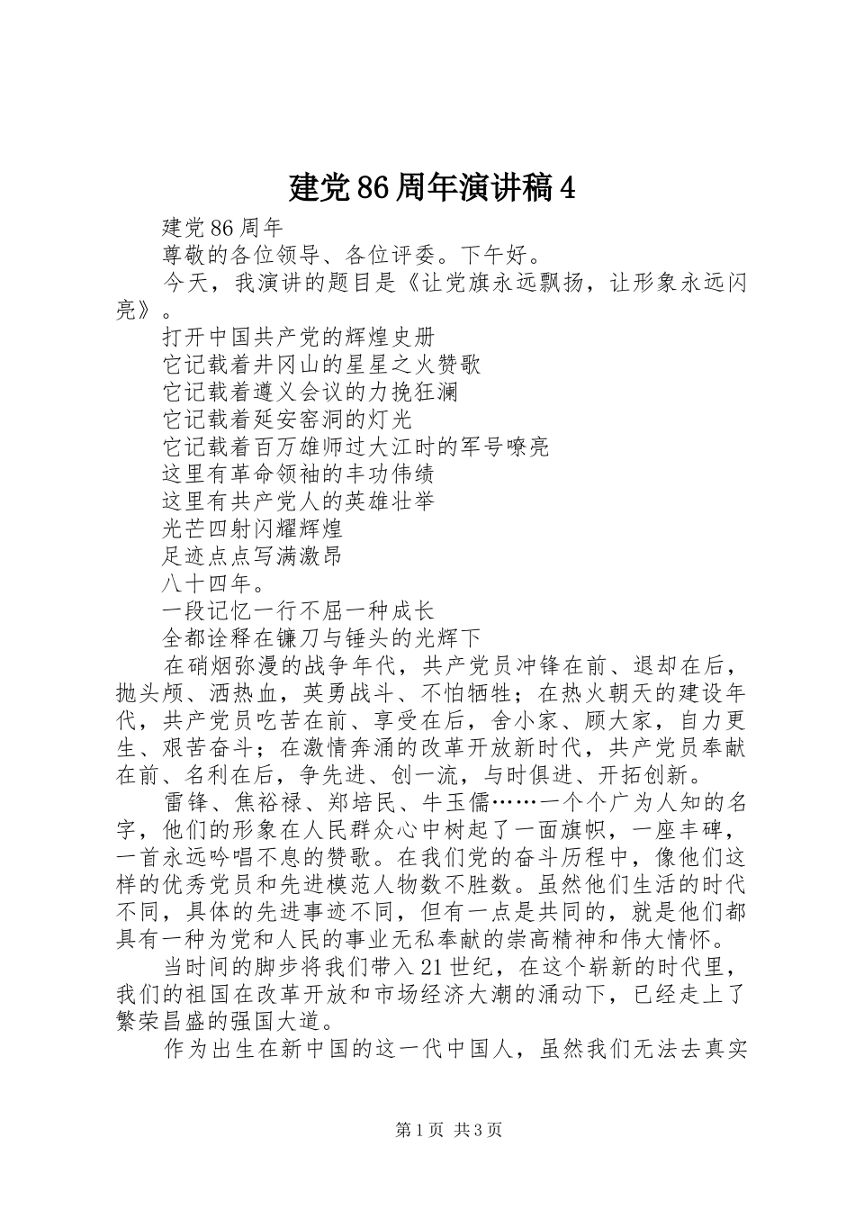建党86周年演讲致辞4_第1页