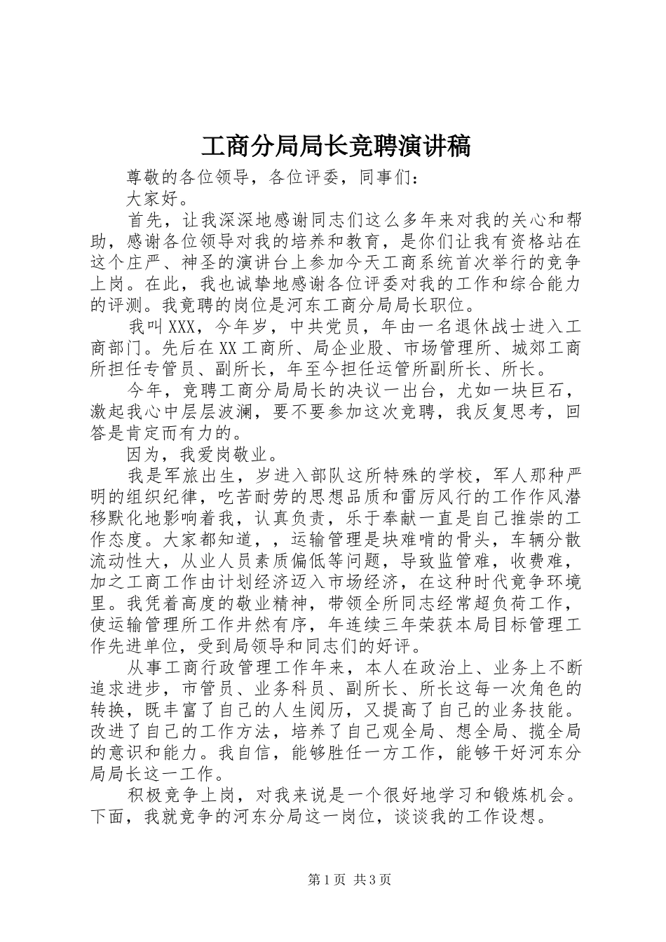 工商分局局长竞聘演讲致辞_第1页