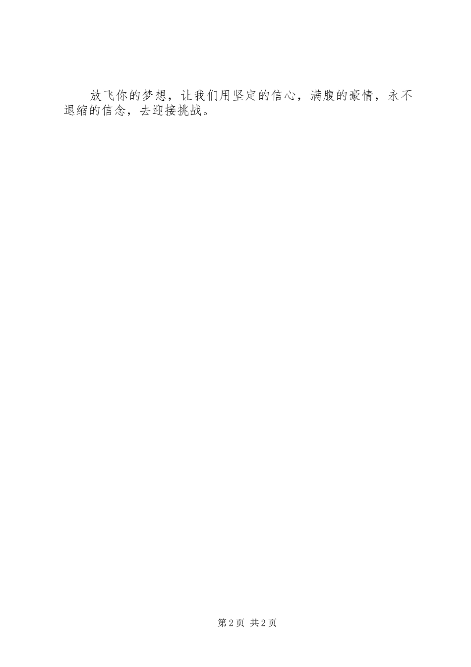 放飞梦想演讲稿范文_第2页