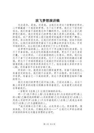 放飞梦想演讲稿范文
