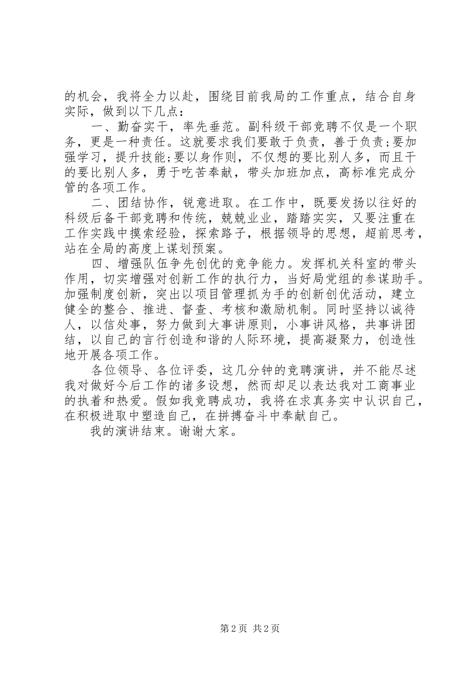 竞聘正科级演讲稿范文_第2页