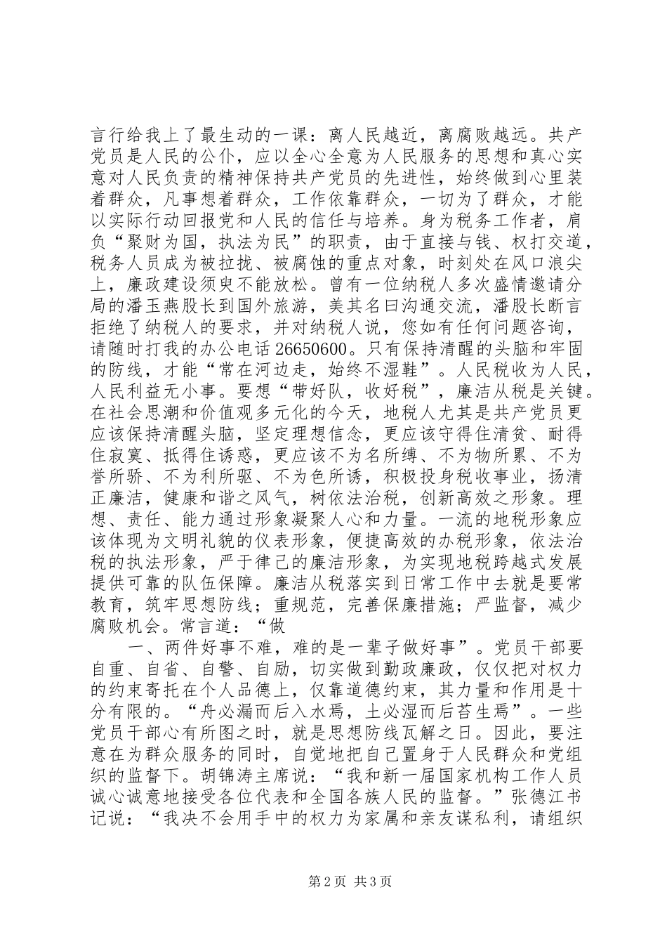 “廉洁地税”演讲稿范文(离人民越近,离腐败越远)_第2页