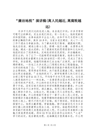 “廉洁地税”演讲稿范文(离人民越近,离腐败越远)