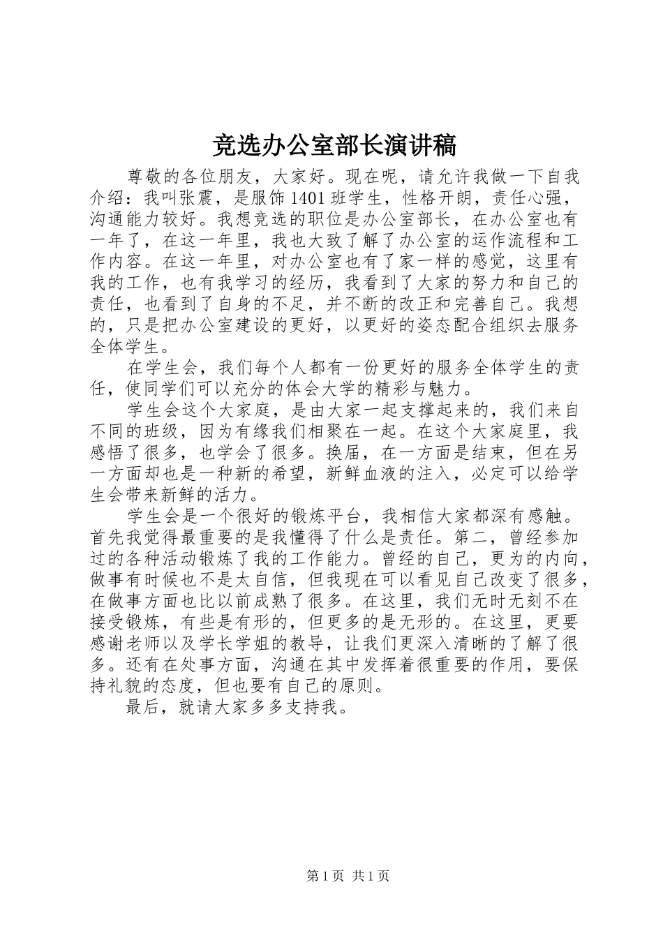 竞选办公室部长演讲致辞_第1页