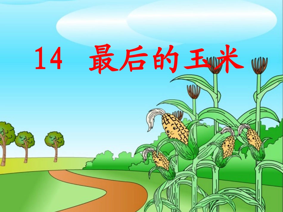 最后的玉米课件_第1页